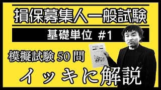 1【損害保険募集人一般試験】★模擬試験50問イッキに解説★基礎単位★ [upl. by Natassia]