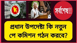 প্রধান উপদেষ্টা কি নতুন পে কমিশন গঠন করবে New pay scale news  ৯ম পে স্কেল  Govt job news today [upl. by Arag669]