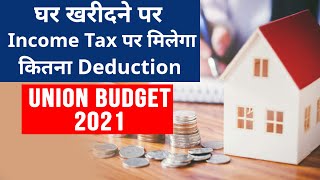 Home Loan Tax Benefit  Budget 2021  Ghar Kharidne Par Income Tax Me Kitna Deduction Milega [upl. by Irving]