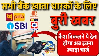 अब ATM का इस्‍तेमाल करना हो सकता है महंगा ATM Withdrawal Charges latest news sbi pnb bank [upl. by Aleck]