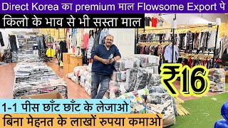 Export Surplus किलो से भी सस्ते में 11पीस छाँट छाँट के लेजाओ🔥Starting ₹16 बिना मेहनत के कमाओ लाखों [upl. by Espy]