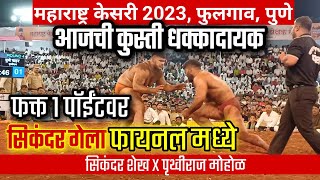 सिकंदर शेख X पृथ्वीराज मोहोळ  Sikandar vs Pruthviraj Mohol  Maharashtra Kesari [upl. by Noxin]