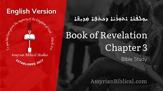 Assyrian Biblical Studies  Book of Revelation  Chapter 3  In English [upl. by Lebezej]