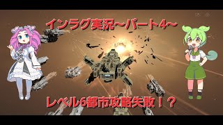 Infinite lagrangeインラグ実況パート4～実質レベル5のレベル6都市で攻略失敗！？～ [upl. by Aleihs]