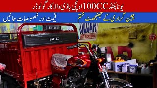 United 100cc Cargo Body Loader Rickshaw II Hanif Auto 107 [upl. by Zimmerman90]