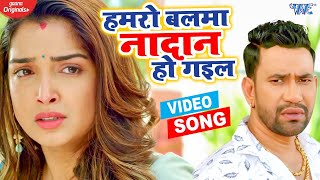 VIDEO  दर्द भरा गीत  Dinesh Lal Yadav Amrapali Dubey  Hamro Balma Nadan Ho Gail  Sad Song 2021 [upl. by Ashil549]