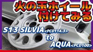 懐かしのS13シルビア 火の玉ホイールをアクアに無理やりぶち込む！ [upl. by Sela]