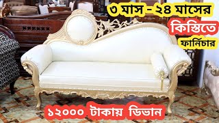 ১২০০০ টাকায় ডিভান Segun kather Deban price ৩ থেকে ২৪ মাসের কিস্তিতে ফার্নিচার কিনুন কাঠের ডিভান [upl. by Atrebor]