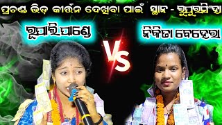 Rupali pandey kirtan vs Nikita behera kirtan  ladies kirtan baithaki  udanda kirtan [upl. by Arley]