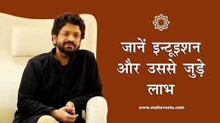 जानें इन्टूइशन और उससे जुड़े लाभ। ख़ुशदीप बंसल। What is Intuition and benefits of Intuition MahaVastu [upl. by Aidam]