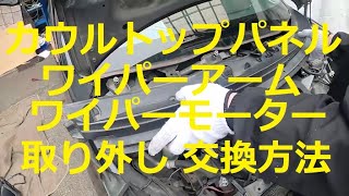 😄 カウルトップパネル ワイパーアーム ワイパーモーター 取り外し 交換 方法 動画 L275S ミラ カスタム [upl. by Lidah]