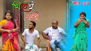 Khitei kai খণ্ড১৫।।Season 2।।khitei kai assamese comedyAssamese new video 2021 [upl. by Ricker]