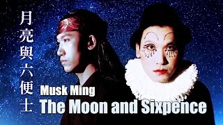 Musk Ming 麝明  月亮與六便士 The Moon and Sixpence [upl. by Eillo]