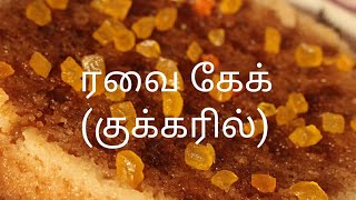 ரவை கேக்  Rava cake in tamil  Steamed semolina cake  Cake recipe [upl. by Korenblat28]