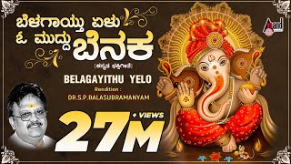 Belagayithu Yelu  Kannada Devotional Lyrical Video Song  Sung By SPBalasubramanyam [upl. by Ayotak596]