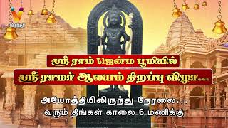 அயோத்தி ராமர் கோவில்  மகா கும்பாபிஷேகம் நேரலை  Ayodhya Ram Mandir  Narendra Modi  Promo [upl. by Yarvis]