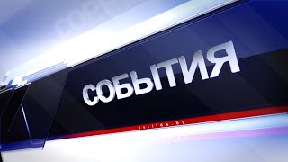 Новости 05062024  Оздоровительные лагеря в Лидском районе готовы принимать юных отдыхающих [upl. by Patten368]