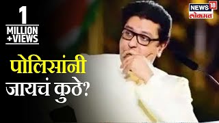 Raj Thackeray Speech at Azad Maidan  पोलिसांनी जायचं कुठे राज ठाकरेंचा सरकारला सवाल [upl. by Franckot]