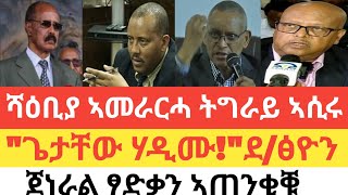 ሰበር 🚨 ሻዕቢያ ኣመራርሓ ትግራይ ኣሲሩquotጌታቸው ረዳ ሃዲሙquotደፅዮንእኒ ደብረፅዮን መግለፂ ኣውፂኦምጀነራል ፃድቃን ኣጠንቂቑ [upl. by Harlen]