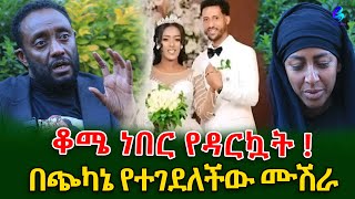 ልብ ሰባሪው የሙሽራዋ አሟሟትእጅግ ጭካኔ የተሞላበት እንደነበር የአስከሬን ምርመራው አሳየ shegerinfo  Ethiiopia Meseret Bezu [upl. by Bekah]