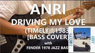 杏里 Anri  Driving My Love【Bass Cover】with FENDER 1978 JAZZ BASS [upl. by Culhert308]