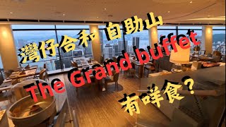 灣仔合和中心62樓 自助山 《The Grand buffet》有咩食？ 有日與夜靚景 [upl. by Elttil]