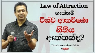 Law of Attraction නැත්නම් විශ්ව ආකර්ෂණ නීතිය ඇත්තක්ද  Tissa Jananayake with Life EP 88 [upl. by Ynneg]