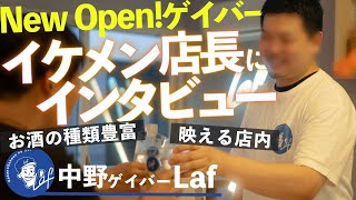 【衝撃の店長】中野に新しくオープンしたゲイバー「Laf」が凄すぎる…！！ [upl. by Selyn625]