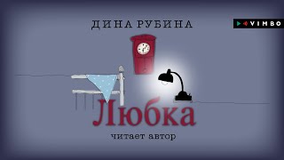 ДИНА РУБИНА «ЛЮБКА»  аудиокнига Читает автор [upl. by Corri]