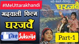 Garhwali film gharjawain part 1 garhwaligharjawain gharjawaingarhwalifilmgarhwalifilmgharjawain [upl. by Ramed]