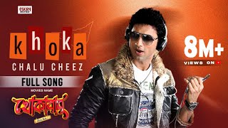 Khoka Chalu Cheez  Dev  Subhashree  Savvy  Khokababu  Eskay Movies [upl. by Aikyt810]