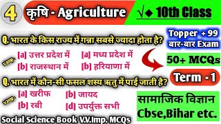 कृषि class 10 mcq  Agriculture mcq questions  10th geography chapter 4  Cbse Term1 Mcqs [upl. by Olocin451]