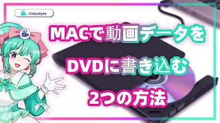 MacでDVDを焼く・作成する2つの超簡単な方法「高画質」 [upl. by Teuton]