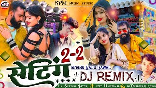 dj Remix 2 2 setting  दो दो सेटिंग  singer Raju Rawal New Rajasthani 2023  New Dj song [upl. by Ynffit180]