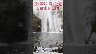 Lanka Ella  ලංකා ඇල්ල Bambarakanda [upl. by Ninazan]