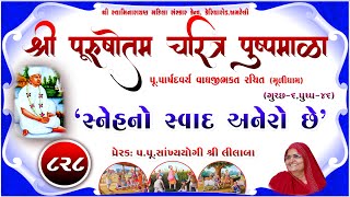 Shree Purushottam Charitra Pushpmala 828  Prerakpulilaba  09 April 24 Amreli Mahila Mandir [upl. by Nsaj]