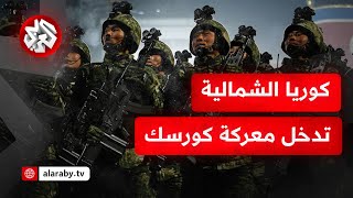 روسيا تضرب كييف ردا على الهجمات الأوكرانية وقوات كورية شمالية تدخل معركة كورسك لطرد الجيش الأوكراني [upl. by Rosse]