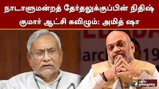 நாடாளுமன்றத் தேர்தலுக்குப்பின் நிதிஷ் குமார் ஆட்சி கவிழும் அமித் ஷா  PTT [upl. by Rentsch]