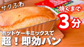 【材料2つ！！！】ホットケーキミックスで簡単☆即効パンの作り方♪発酵不要！ [upl. by Ekram]