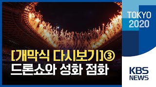 개막식드론쇼와 개회 선언 그리고 성화 점화  다시보기③  KBS 2020 도쿄올림픽 20210723 [upl. by Kakalina]