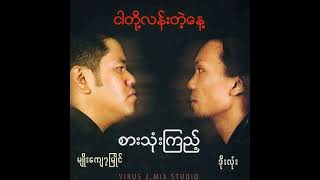 Ngar Toe Lan Talt NayMyo Kyaw Myaing Doe Loneငါတို့လန်းတဲ့နေ့ဒိုးလုံး မျိုးကျော့မျိုင် [upl. by Kenric900]