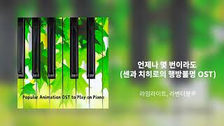 언제나 몇 번이라도 센과 치히로의 행방불명 OST  라임라이트 라벤더블루 [upl. by Taber574]