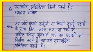 रासायनिक अभिक्रिया किसे कहते हैं उदाहरण सहित समझाइएrasayanik abhikriya kise kahate hain [upl. by Ahtelat324]