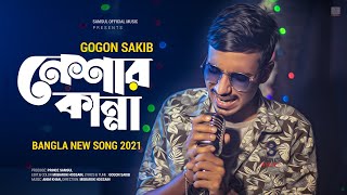 Neshar Kanna 🔥 নেশার কান্না  GOGON SAKIB  New Bangla Song 2021 [upl. by Winebaum]