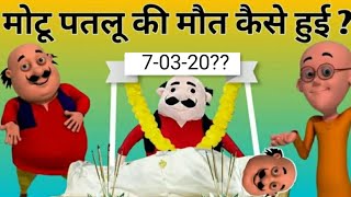 Motu Patlu Ki Maut Kaise Hui  motupatlu [upl. by Sundin]