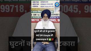 Exercise for knee pain  ghutne ke dard ke liye exercise healthtips shorts ytshorts [upl. by Hansiain]