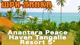 ШриЛанка Тангалле  Отель Anantara Peace Haven Tangalle Resort 5 [upl. by Trebbor69]