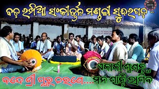 ବନ୍ଦେ ଶ୍ରୀ ଗୁରୁ ଚରଣେ  ବଡ଼ ରମ୍ପିଆ ସଂକୀର୍ତ୍ତନ ମଣ୍ଡଳୀ ସୁନ୍ଦରଗଡ଼  ସ୍ଥାନ  ବିଶି ପାଳି [upl. by Urd250]