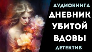 АУДИОКНИГА ДЕТЕКТИВ ДНЕВНИК УБИТОЙ ВДОВЫ СЛУШАТЬ [upl. by Enined]