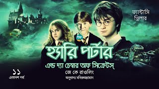 Harry Potter and the Chamber of Secrets । 1115 । J K Rowling । Golpo Toru । Bangla Audiobook [upl. by Nirda895]